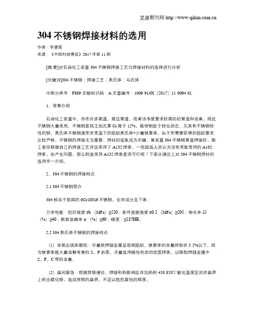 304不锈钢焊接材料的选用