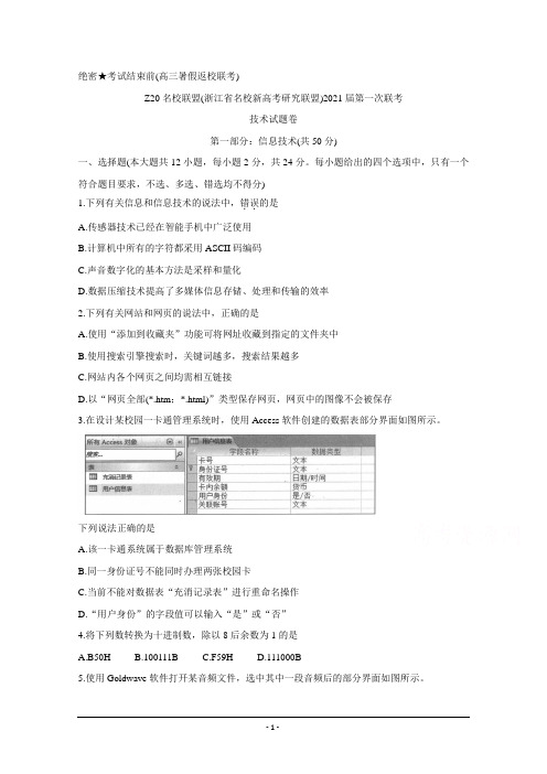 浙江省名校新高考研究联盟(Z20名校联盟)2021届高三第一次联考试题 信息技术 Word版含答案
