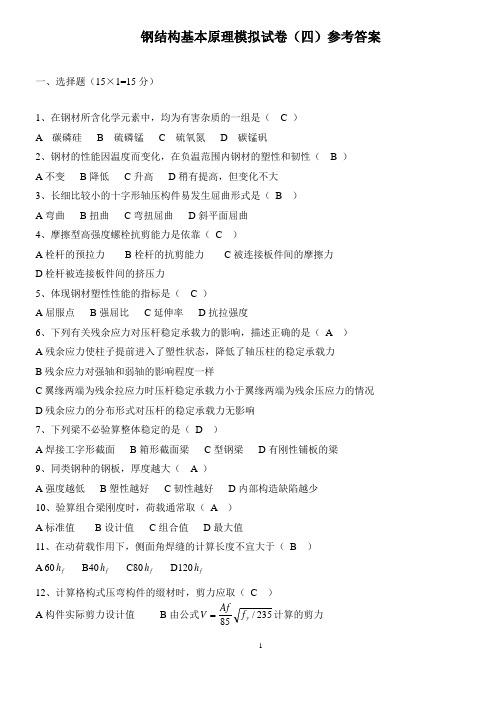 钢结构模拟试卷四参考答案.doc