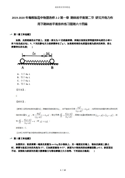2019-2020年粤教版高中物理选修2-2第一章 刚体的平衡第二节 研究共电力作用下刚体的平衡条件练习题第六十四