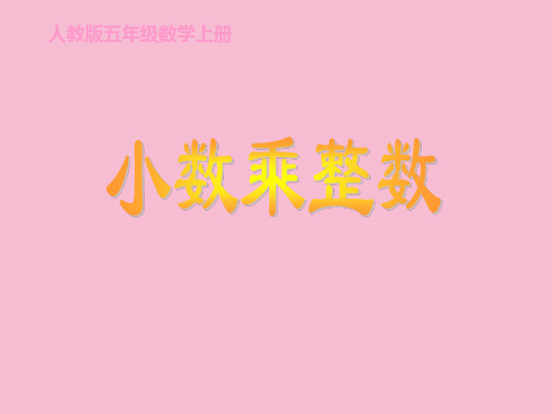 五年级上册数学小数乘整数ppt课件