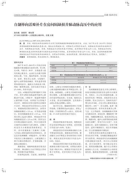 自制单向活瓣补片在房间隔缺损并肺动脉高压中的应用