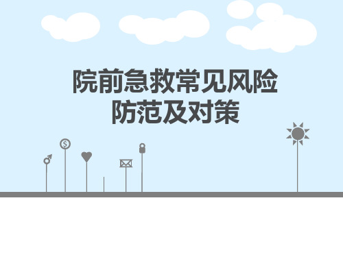 院前急救常见风险防范及对策