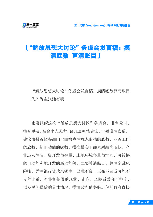 “解放思想大讨论”务虚会发言稿：摸清底数 算清账目