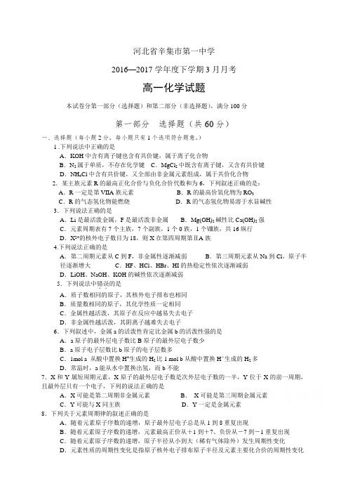 河北省辛集市第一中学1617学年度高一3月月考——化学(