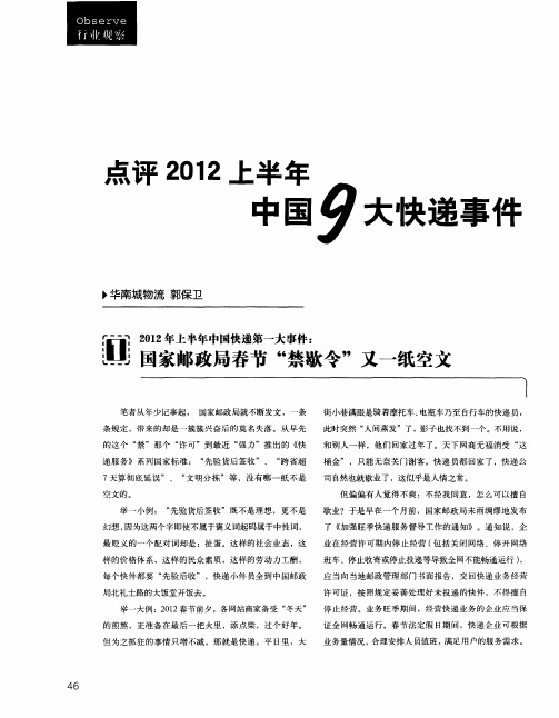 点评2012上半年中国9大快递事件