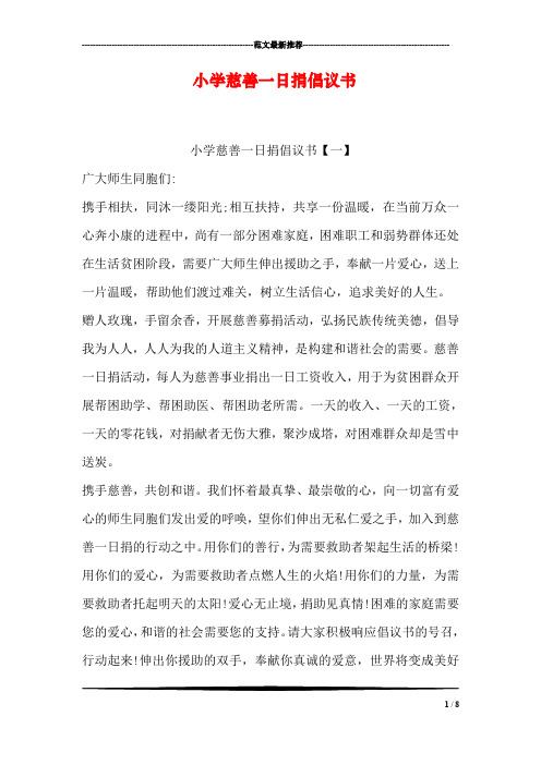 小学慈善一日捐倡议书