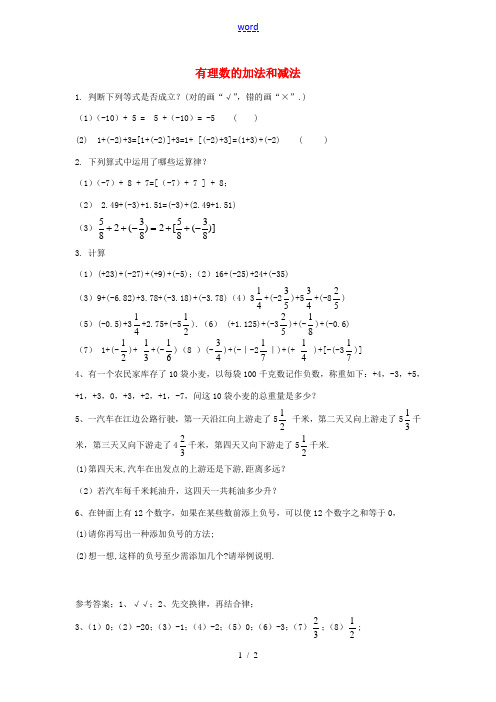 七年级数学上册 1.4 有理数的加法和减法同步测试2 (新版)湘教版-(新版)湘教版初中七年级上册数