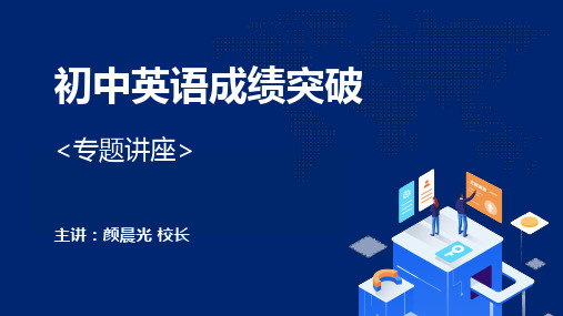 初中英语成绩突破专题讲座