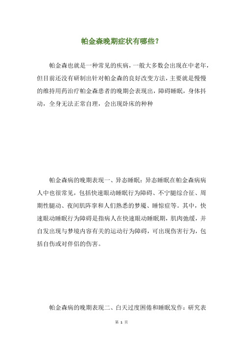 帕金森晚期症状有哪些？