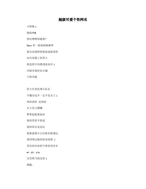 超级可爱个性网名
