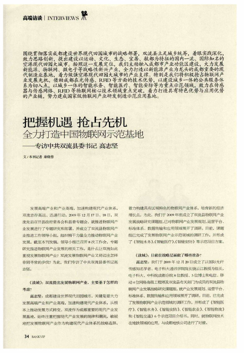 把握机遇 抢占先机 全力打造中国物联网示范基地——专访中共双流县委书记高志坚