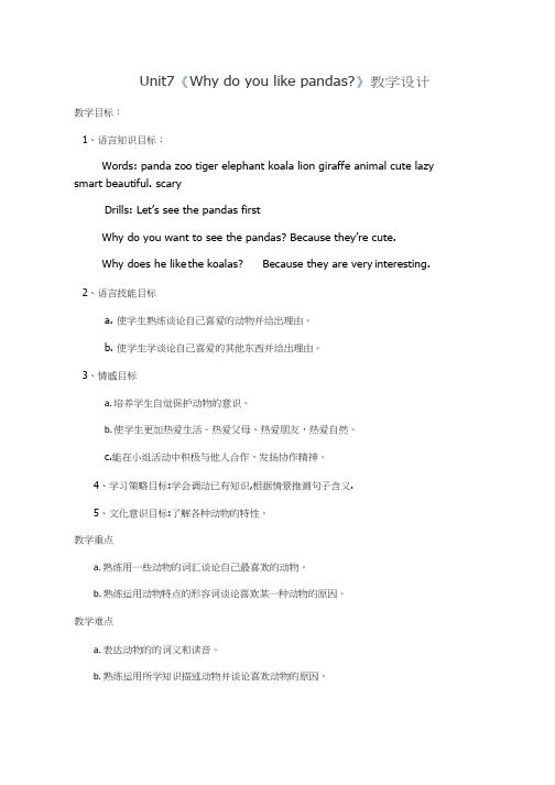 小学英语《Unit 7 Why do you like pandas》优质教案、教学设计