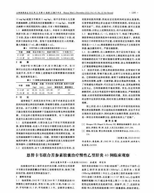 恩替卡韦联合苦参素胶囊治疗慢性乙型肝炎40例临床观察