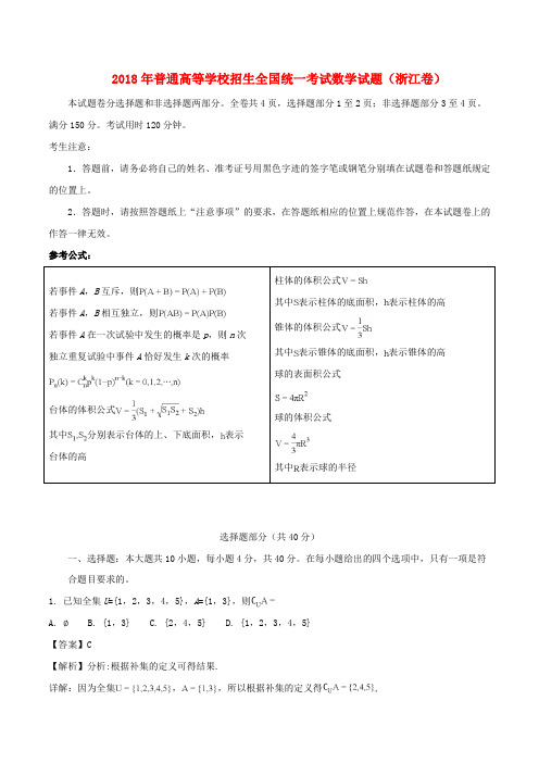 2018年普通高等学校招生全国统一考试数学试题(浙江卷,含解析)