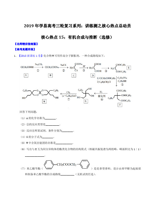 专题15 有机合成与推断(选修)-2019年高考化学三轮讲练测核心热点总动员(解析版)
