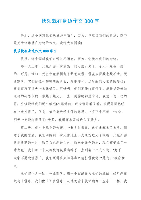 快乐就在身边作文800字