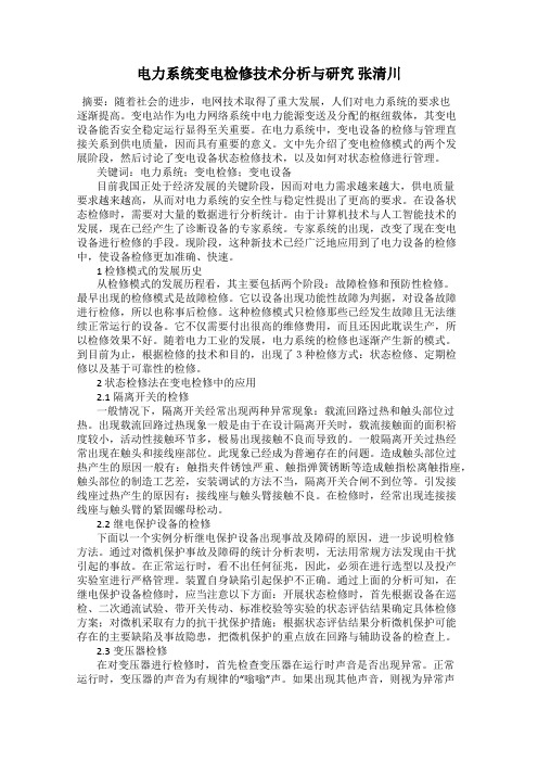 电力系统变电检修技术分析与研究 张清川