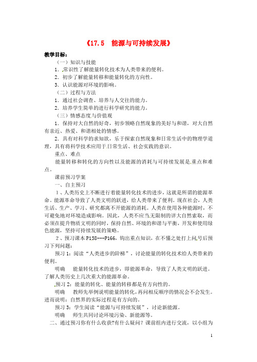九年级物理全册 第十七章《能源与可持续发展》五、《能源与可持续发展》教案 人教新课标版