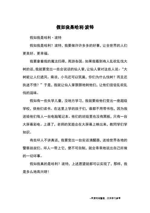 假如我是哈利·波特_小学三四年级想象