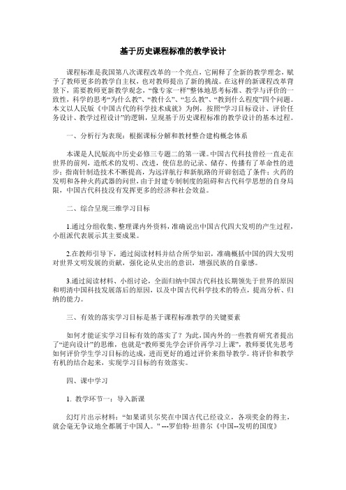 基于历史课程标准的教学设计