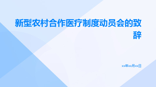 新型农村合作医疗制度动员会的致辞