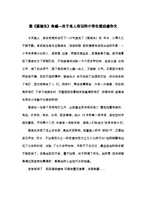 读《爱迪生》有感—关于名人传记的小学生读后感作文_三年级读后感