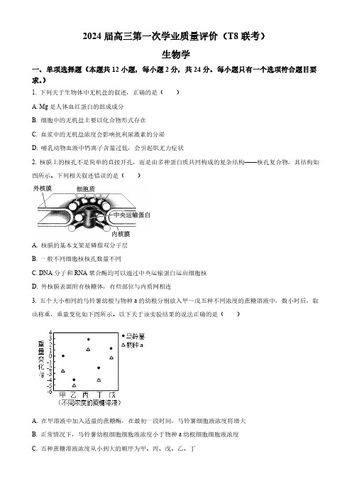 2024届全国八省八校高三第一次T8联考生物试卷含答案