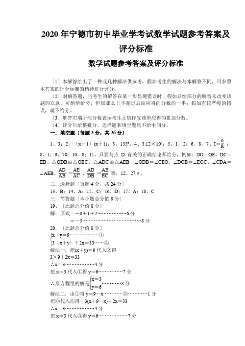 2020年宁德市初中毕业学考试数学试题参考答案及评分标准