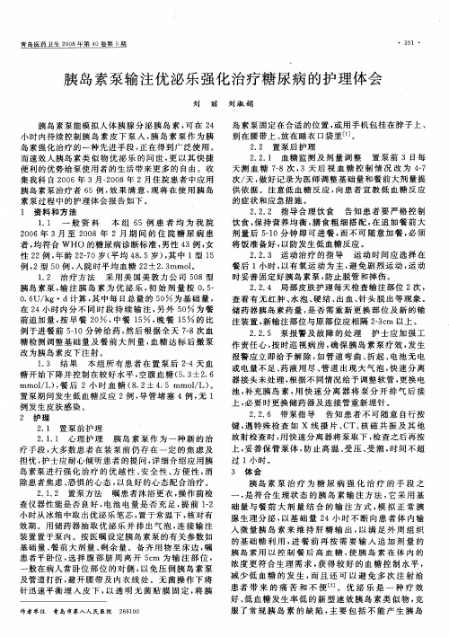 胰岛素泵输注优泌乐强化治疗糖尿病的护理体会