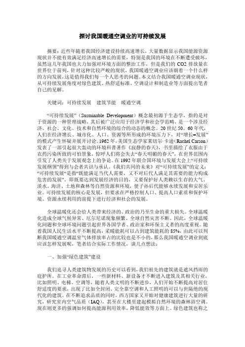 探讨我国暖通空调业的可持续发展