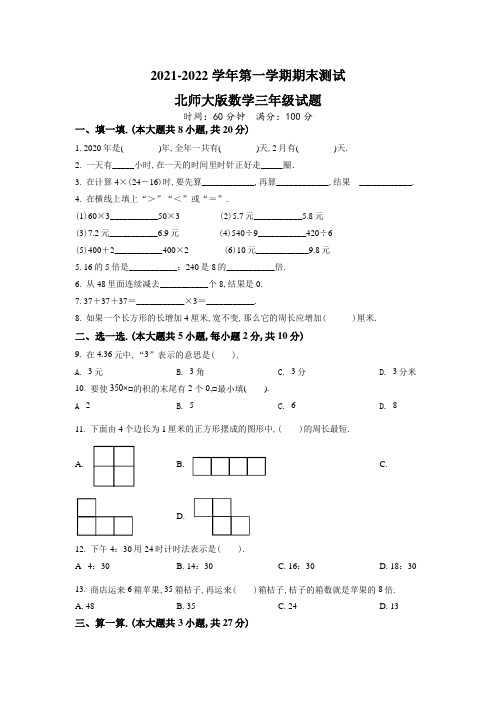 【精品】北师大版数学三年级上册《期末测试题》含答案解析