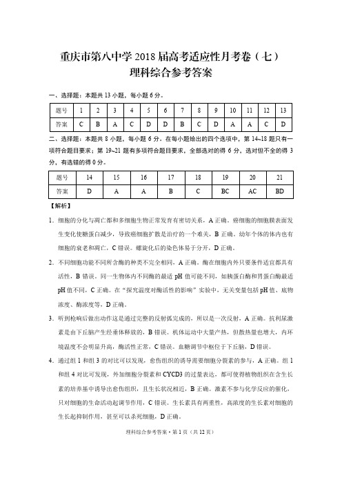 重庆市第八中学2018届高考适应性月考卷(七)理综-答案