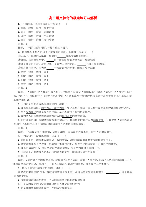 高中语文神奇的极光练习与解析 人教版