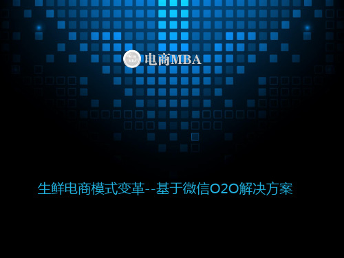 生鲜电商模式变革--基于微信O2O解决方案