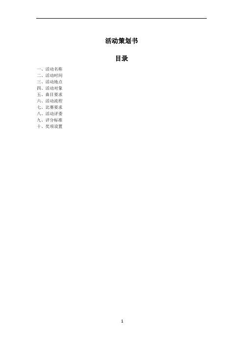 外文歌曲大赛活动策划书(1)