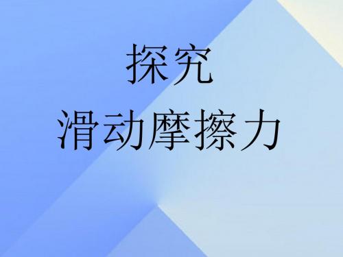 八年级物理下册_6.4 探究滑动摩擦力的大小课件 粤教沪版