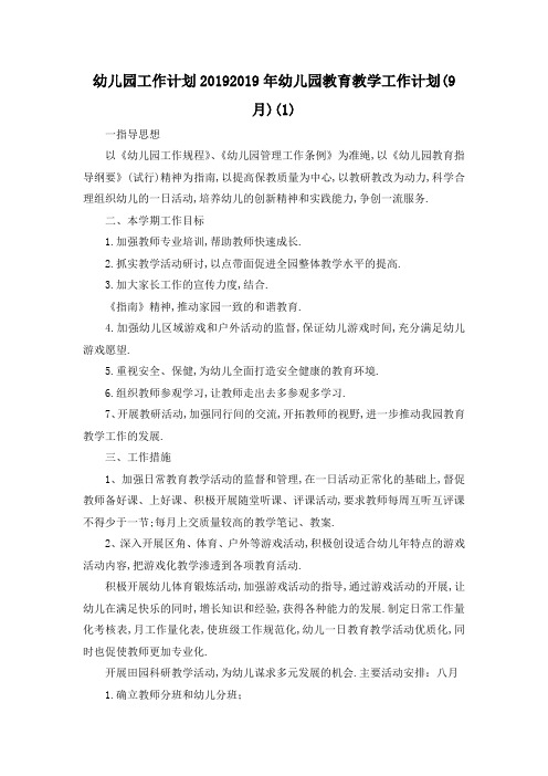最新-幼儿园工作计划2019 2019年幼儿园教育教学工作计划(9月)(1) 精品