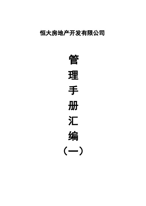 推荐-恒大房地产开发公司手册汇编  精品
