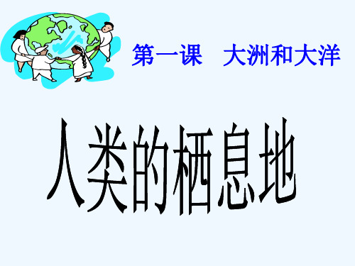 人教历史与社会七上《2.1.1人类的栖息地》课件