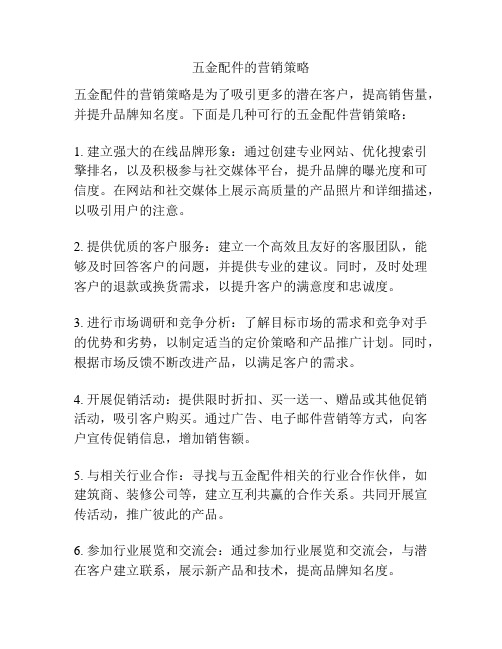 五金配件的营销策略