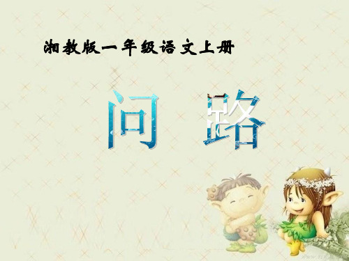 《问路》精品 课件 