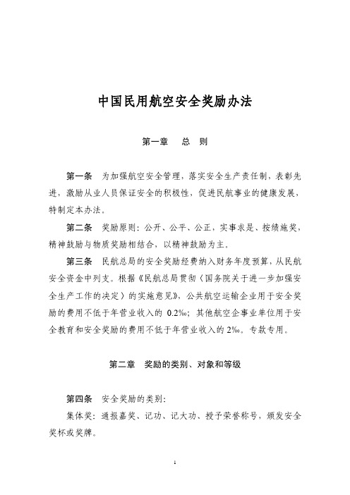 中国民用航空安全奖励办法(2007年9月3日)