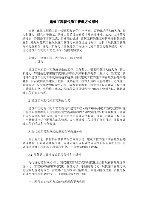 建筑工程现代施工管理方式探讨