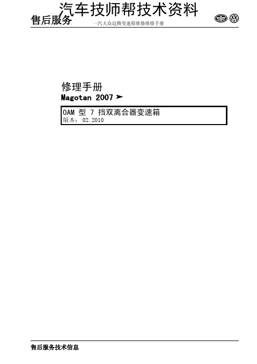 一汽大众迈腾变速箱维修维修手册(Magotan_2007_7档双离合器变速箱(0AM)