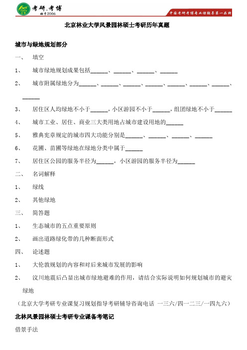 2017年北林风景园林硕士专业学位考研专业课参考书考研简章考研调剂