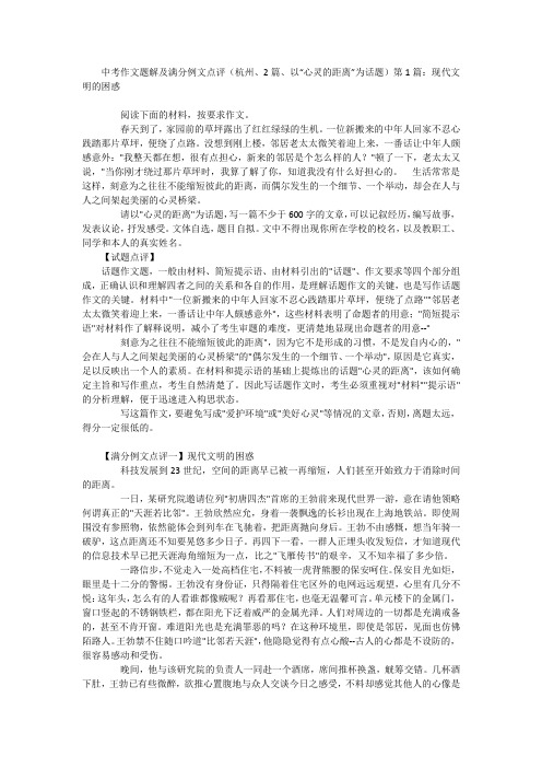 中考作文题解及满分例文点评(杭州、2篇、以“心灵的距离”为话题)第1篇：现代文明的困惑