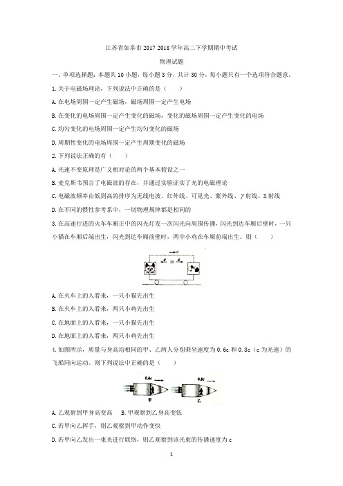 (物理)江苏省如皋市2017-2018学年高二下学期期中考试物理试题+Word版含答案
