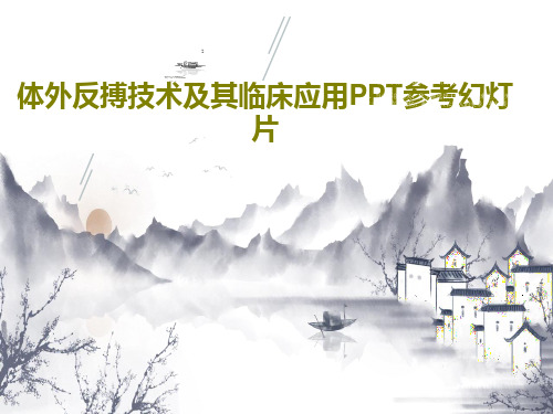 体外反搏技术及其临床应用PPT参考幻灯片共50页文档