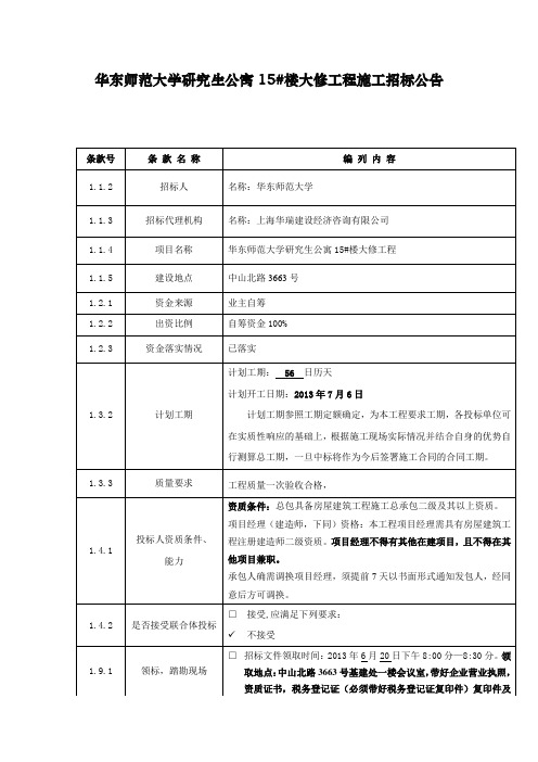 华东师范大学研究生公寓15#楼大修工程施工招标公告